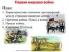 Первая мировая война