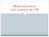 Миротворческая деятельность сил РФ