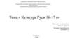 Культура Руси 16-17 в