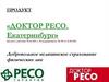 Продукт «Доктор Ресо. Екатеринбург». Добровольное медицинское страхование физических лиц