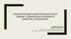 Реконструкция электрических сетей здания. Технические решения и качество исполнения