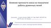 Влияние прочности кокса на показатели работы доменных печей