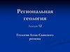 Региональная геология. Алтае-Саянский регион. (Лекция 12)