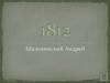 Герои Отечественной войны 1812 г