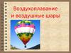 Воздухоплавание и воздушные шары. История создания