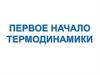 Первое начало термодинамики