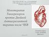 Монотерапия. Тикагрелором против двойной антиагрегантной терапии после ЧКВ