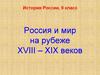 Россия и мир на рубеже XVIII – XIX веков. 9 класс