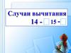 Случаи вычитания 14 -, 15 -