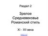 Зрелое Средневековье. Романский стиль XI - XII века