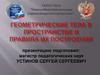 Геометрические тела в пространстве и правила их построения