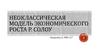 Неоклассическая модель экономического роста Р. Солоу