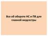 Все об обороте НС и ПВ для главной медсестры