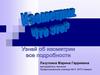 Изометрия. Способы построения изометрических осей. Порядок построения изометрии. Точки и отрезки. Изометрия плоских фигур