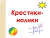 Крестики-нолики