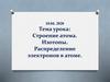 Строение атома. Распределение электронов