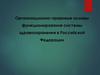 Организационно-правовые основы функционирования системы здравоохранения в Российской Федерации