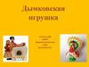 Дымковская игрушка