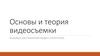Основы и теория видеосъемки