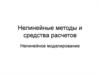 Нелинейные методы и средства расчетов при проектировании зданий и сооружений