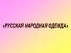 Русская народная одежда