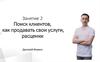 Поиск клиентов, как продавать свои услуги, расценки