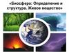 Биосфера: Определение и структура. Живое вещество