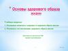 Основы здорового образа жизни