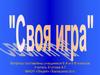 Своя игра. Произведения о детстве