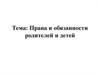 Права и обязанности родителей и детей