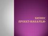 Бизнес проект«Mak&film». Летний кинотеатр
