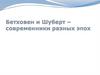 Бетховен и Шуберт – современники разных эпох. 7 класс