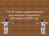 Топ-5 самых удивительных достижений машинного обучения за 2018 год