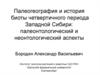 Палеогеография и история биоты четвертичного периода Западной Сибири