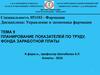 Планирование показателей по труду, фонда заработной платы. УЭФ-Л 9