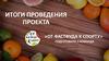 Итоги проведения проекта «От фастфуда к спорту»