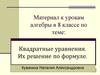 Квадратные уравнения. Их решение по формуле
