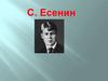 С. Есенин