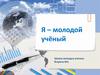 Я – молодой учёный