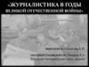 Журналистика в годы Великой Отечественной войны