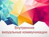 Внутренние и внешние визуальные коммуникации