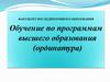 Обучение по программам высшего образования (ординатура)