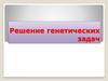 Решение генетических задач