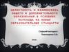 Целостность и взаимосвязь общего и дополнительного образования в условиях перехода на новые образовательные стандарты