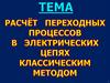 Расчет переходных процессов в электрических цепях классическим методом