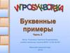 Игробуквотека. Буквенные примеры. Часть 2
