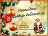 Новогодние загадки-добавлялки
