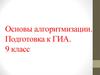 Основы алгоритмизации. Подготовка к ГИА. 9 класс