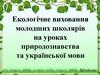 Екологічне виховання молодших школярів на уроках природознавства та української мови