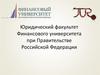 Юридический факультет Финансового университета при Правительстве Российской Федерации
